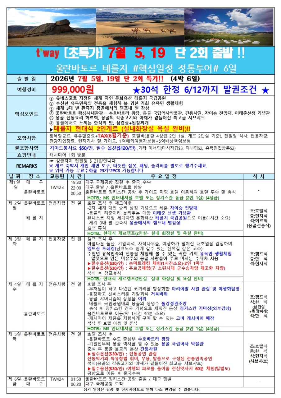 몽골#단2회출발#울란바토르#테를지#핵심일정#정통투어