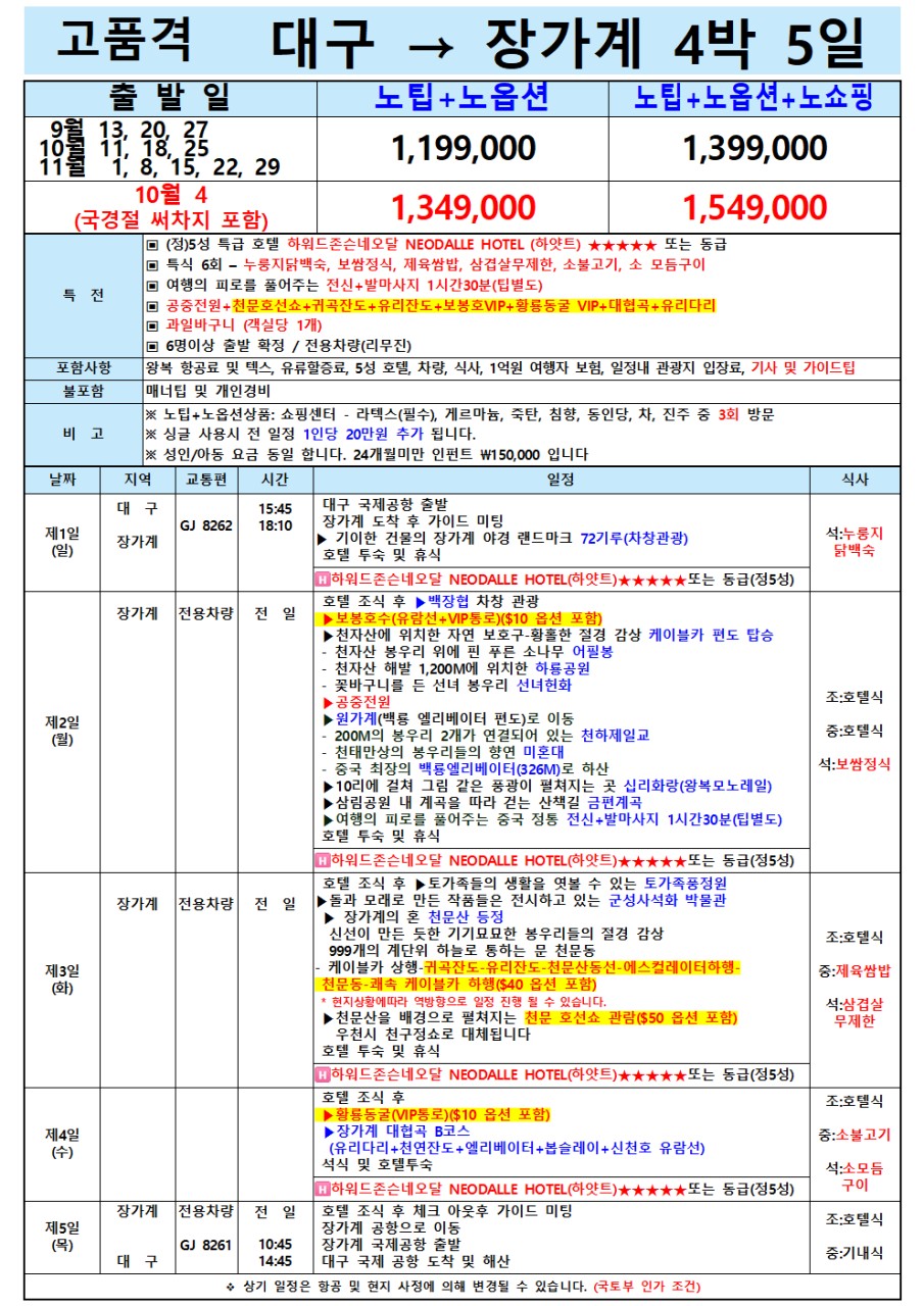 장가계 VIP 노팁노옵션 vs 노팁노옵션노쇼핑