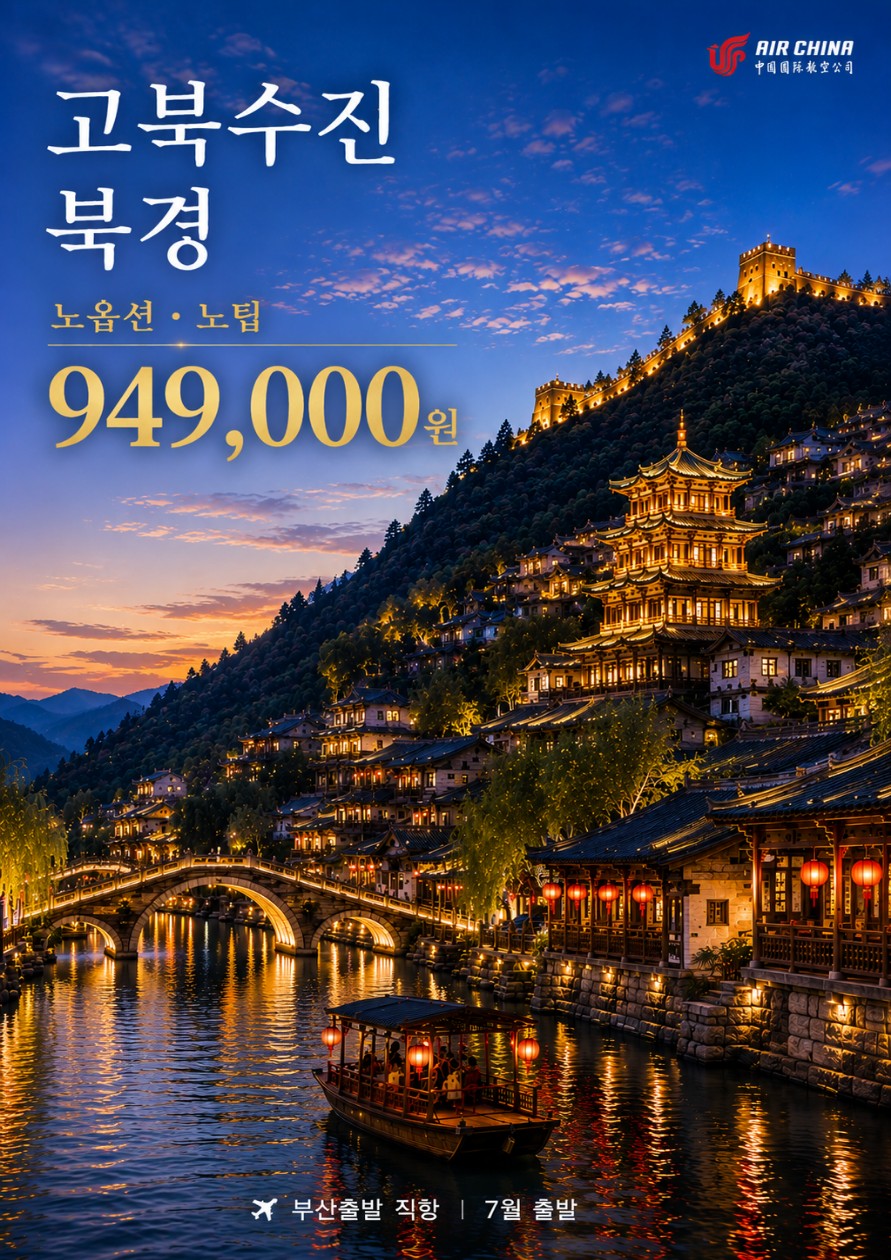 북경 고북수진 서커스 인력거 사마대장성 마사지 한정특가