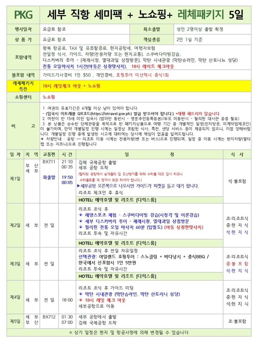 세부 추석연휴 개천절 모벤픽리조트 노쇼핑 세미팩 레이트체크아웃