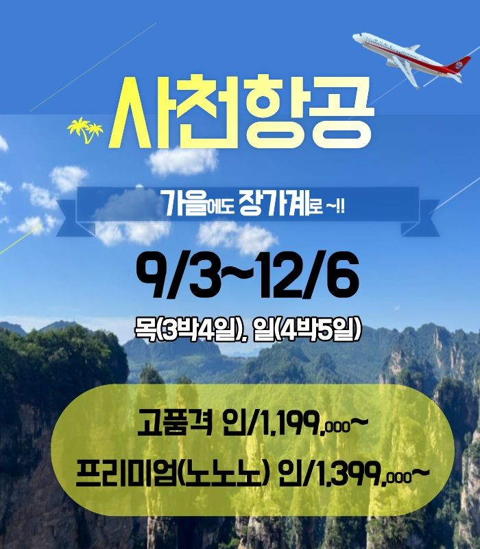 장가계 노팁노옵션vs노노노쇼핑 정5성급호텔 피닉스or선샤인급