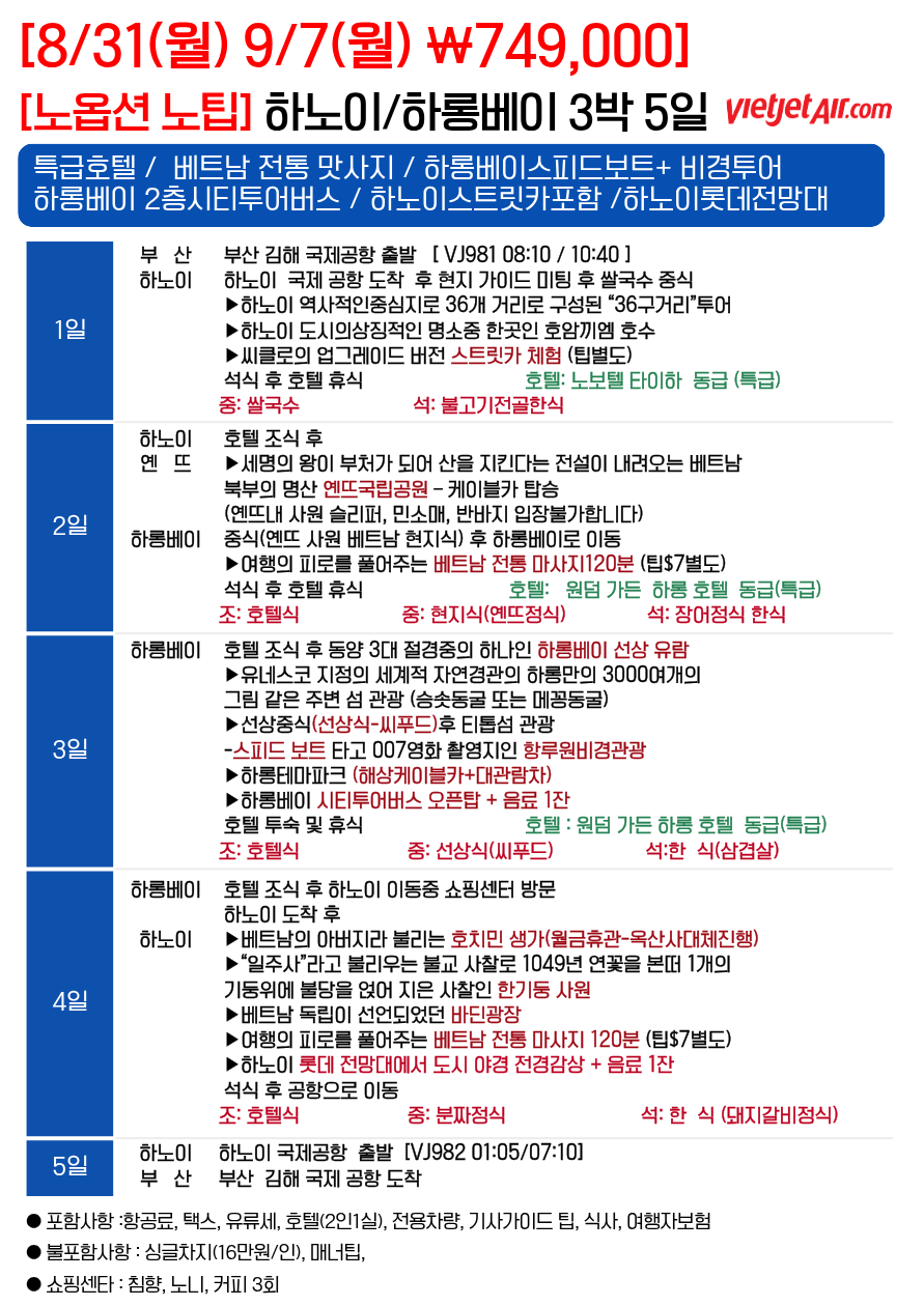 하노이 하롱베이 특가여행 노팁노옵션 월드체인 특급호텔