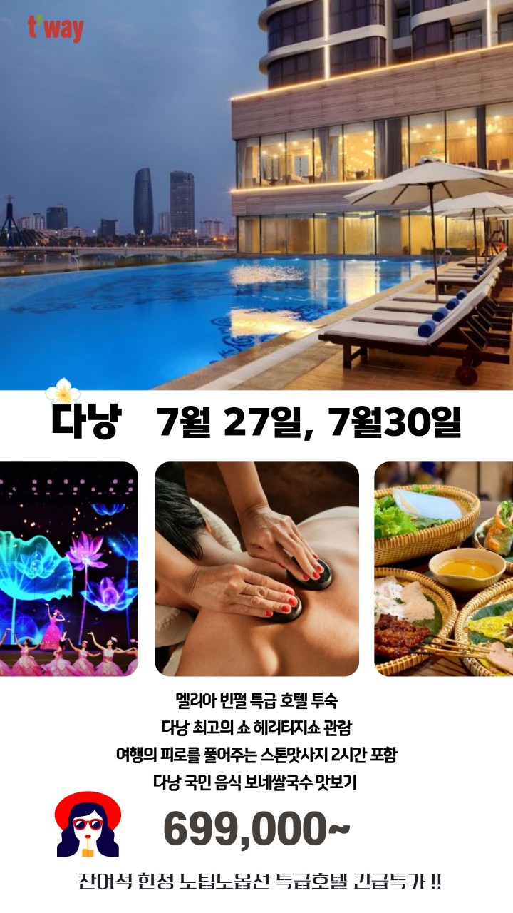 다낭 호이안 마지막특가 유류대포함 고품격 노팁노옵션