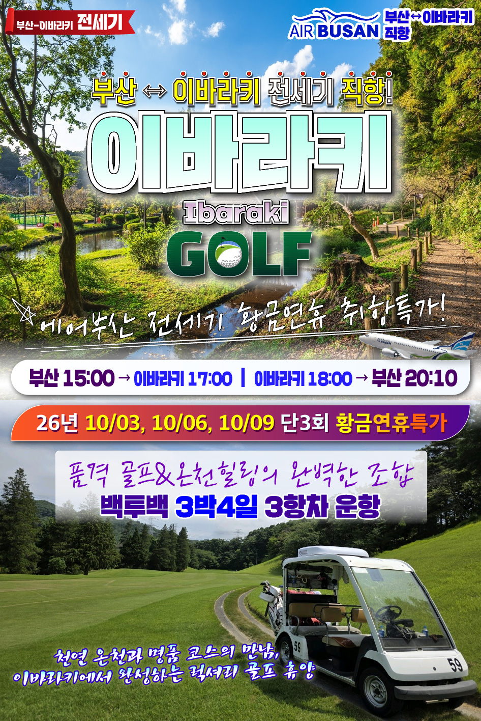 이바라키 골프 전세기 황금연휴기간 품격 골프경비ALL포함
