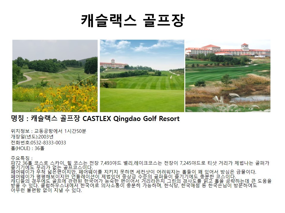 청도 골프 칭다오골프 다색 4인부터 영해 천태 화산 캐슬렉스CC