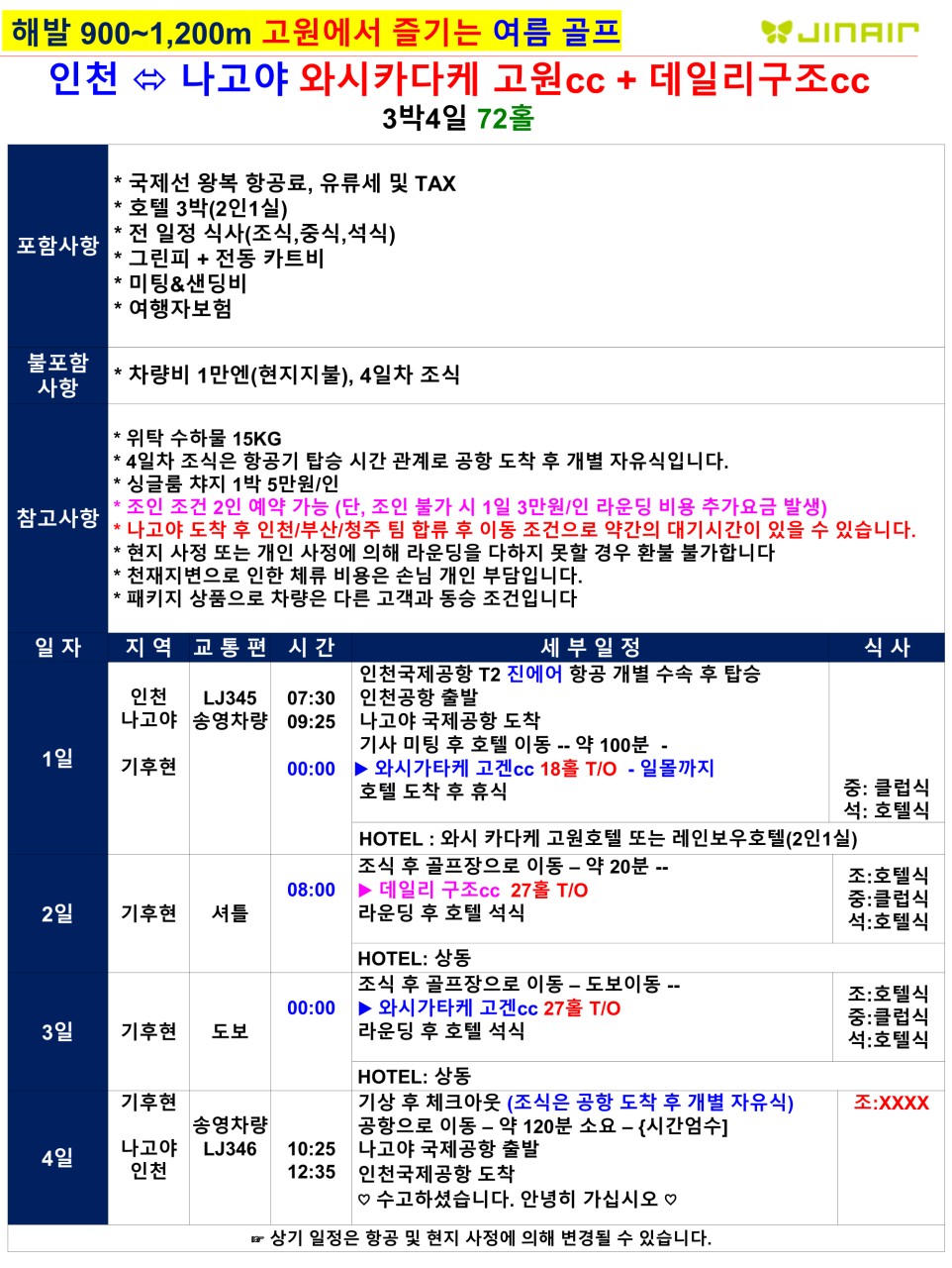 나고야골프 여름최적 고원2색 해발900m 중상급이상 한여름체감24도
