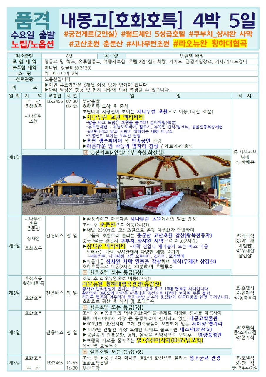 내몽고/호화호특#황하대협곡#시파판감성#초원#사막#추쿤산#샹샤완#시나무런초원