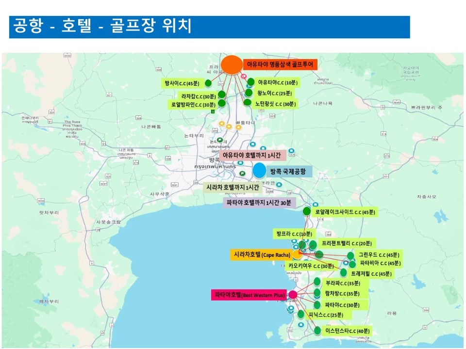 방콕골프#시라차#태국#노팁#노옵션#노쇼핑#수준급골프코스#2명출발가능#한국인안내
