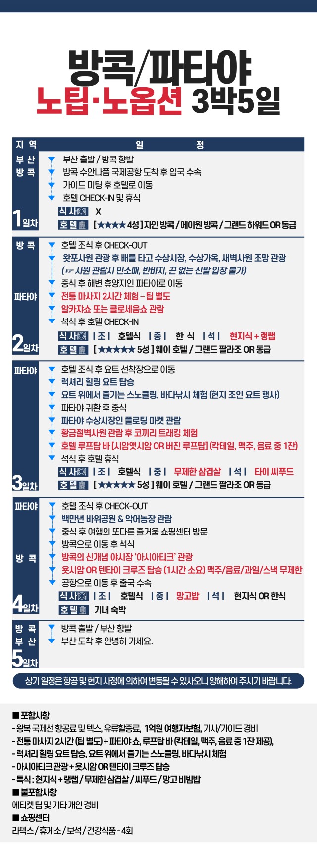 방콕 파타야 특가 노팁노옵션 파타야특급호텔
