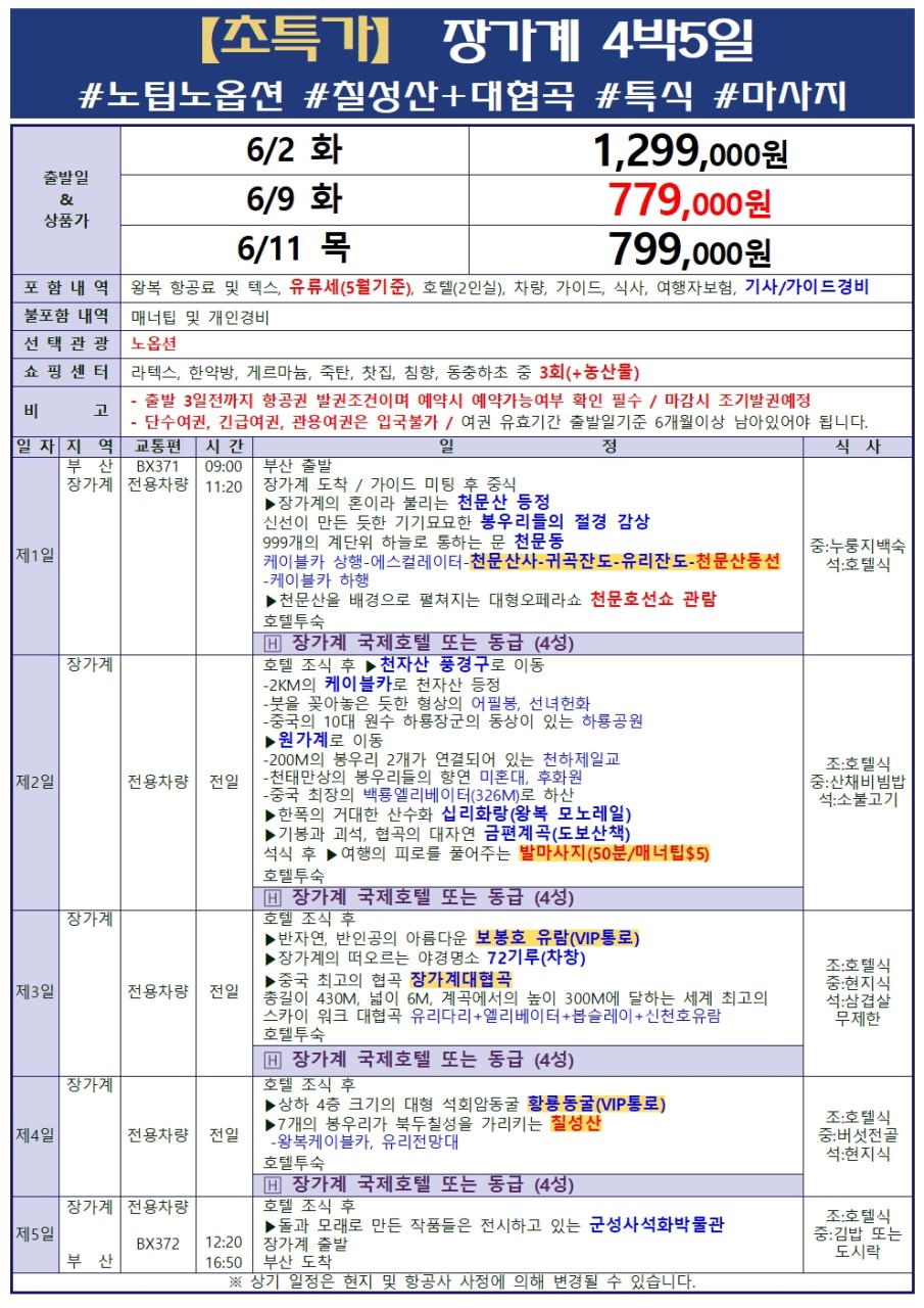 장가계#노팁노옵션#칠성산#특식#마사지#초특가
