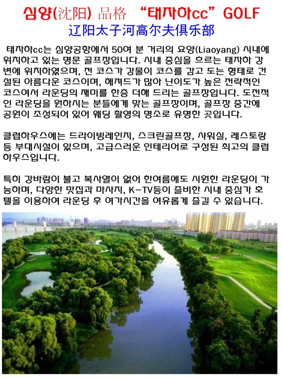 심양 골프 태자하CC 무제한라운딩 시내4성급 신축호텔