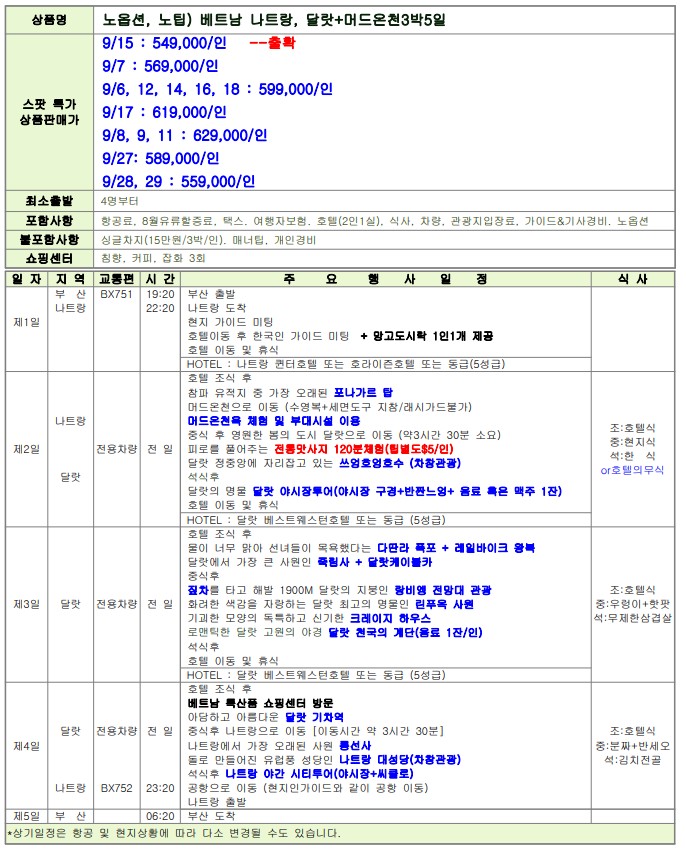 나트랑 달랏 특가 노팁노옵션 전일정5성급