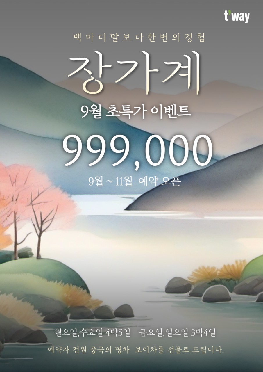 장가계#특가#하얏트호텔#5성급#보이차