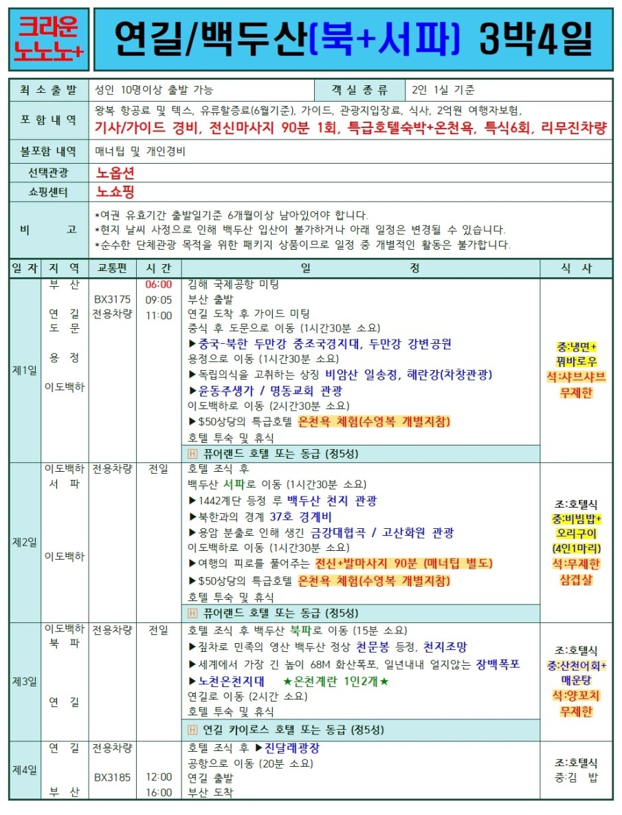 연길/백두산#세이브vs스탠다드vs프리미엄vs크라운#2명부터출발