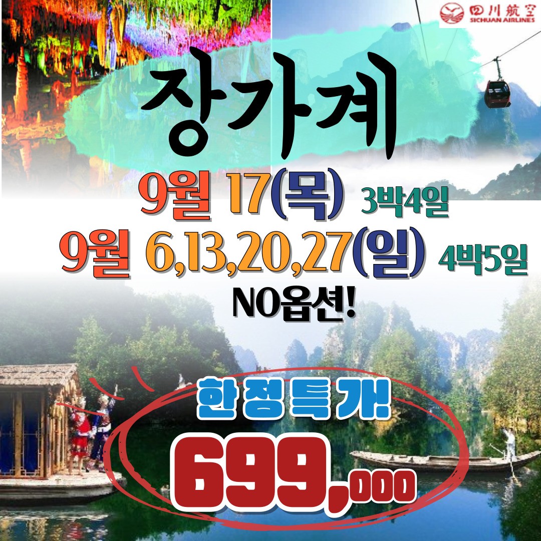 장가계 노옵션 베스트웨스턴호텔급 한정특가