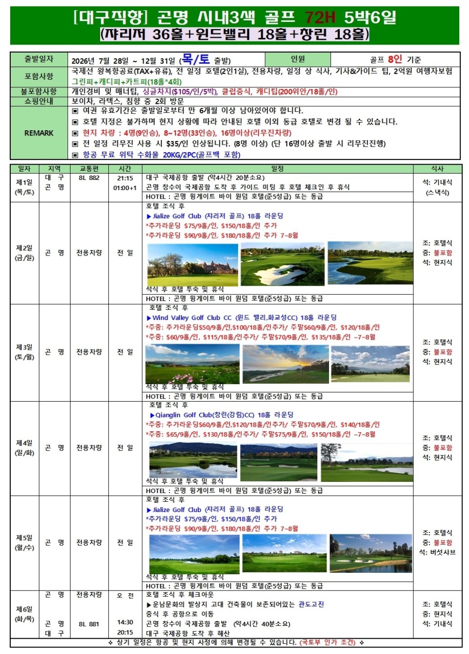 곤명골프#춘성CC#옥룡설산CC#세계100대코스#프리미엄라운딩#청정고원