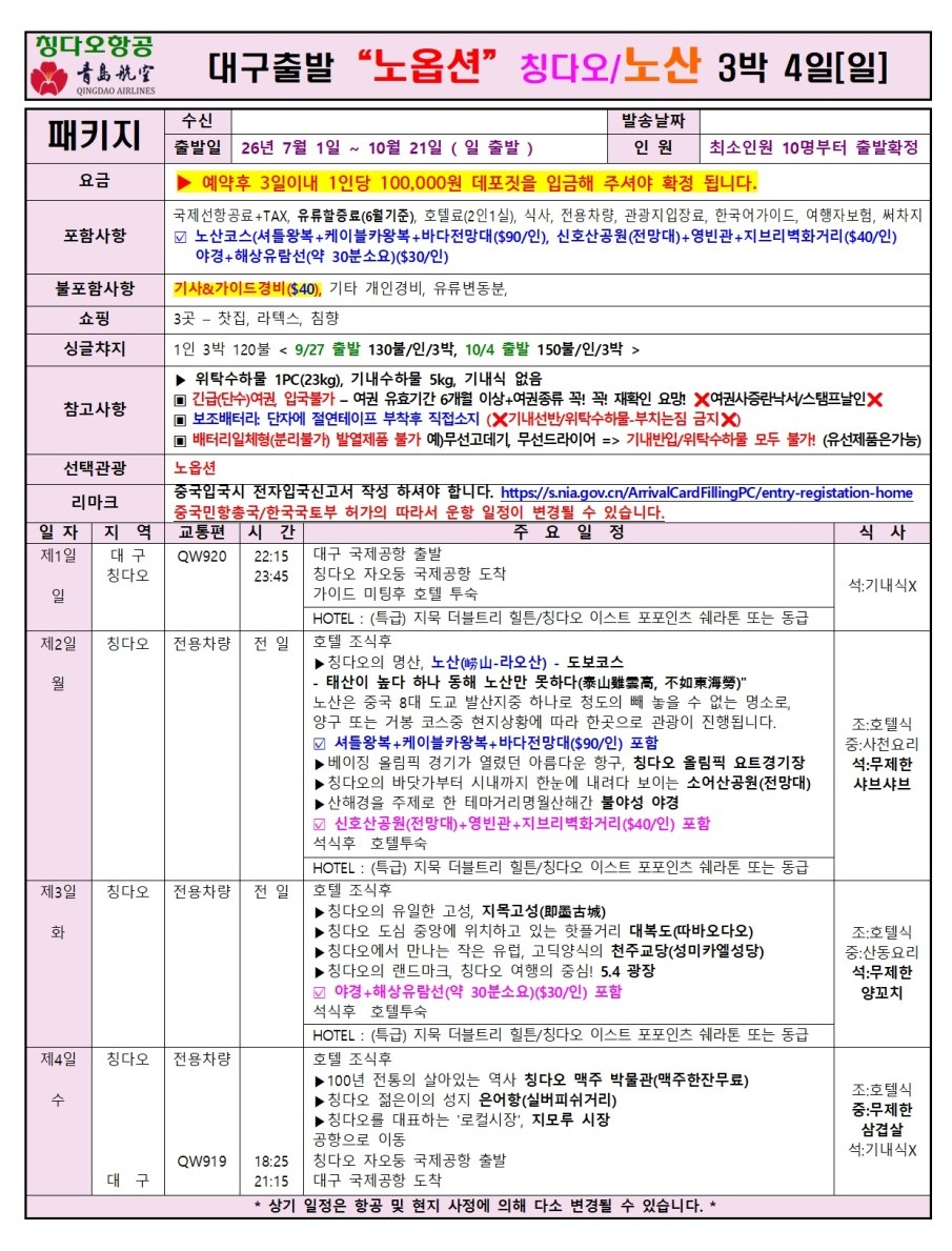 청도#칭다오#하반기#정규요금#태산#곡부#가족여행#효도여행