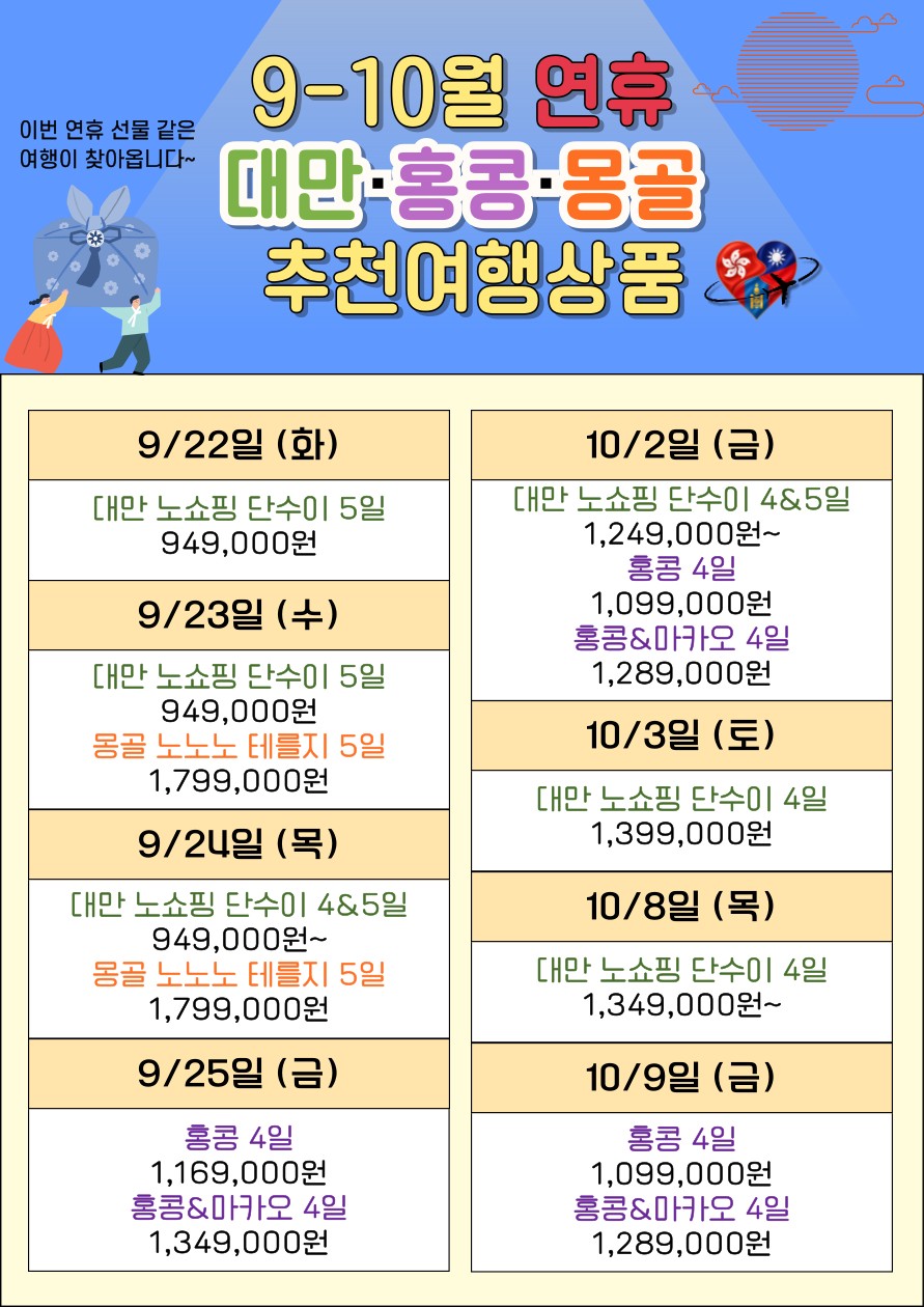 대만 홍콩 몽골 추석 개천절 연휴 상품모음