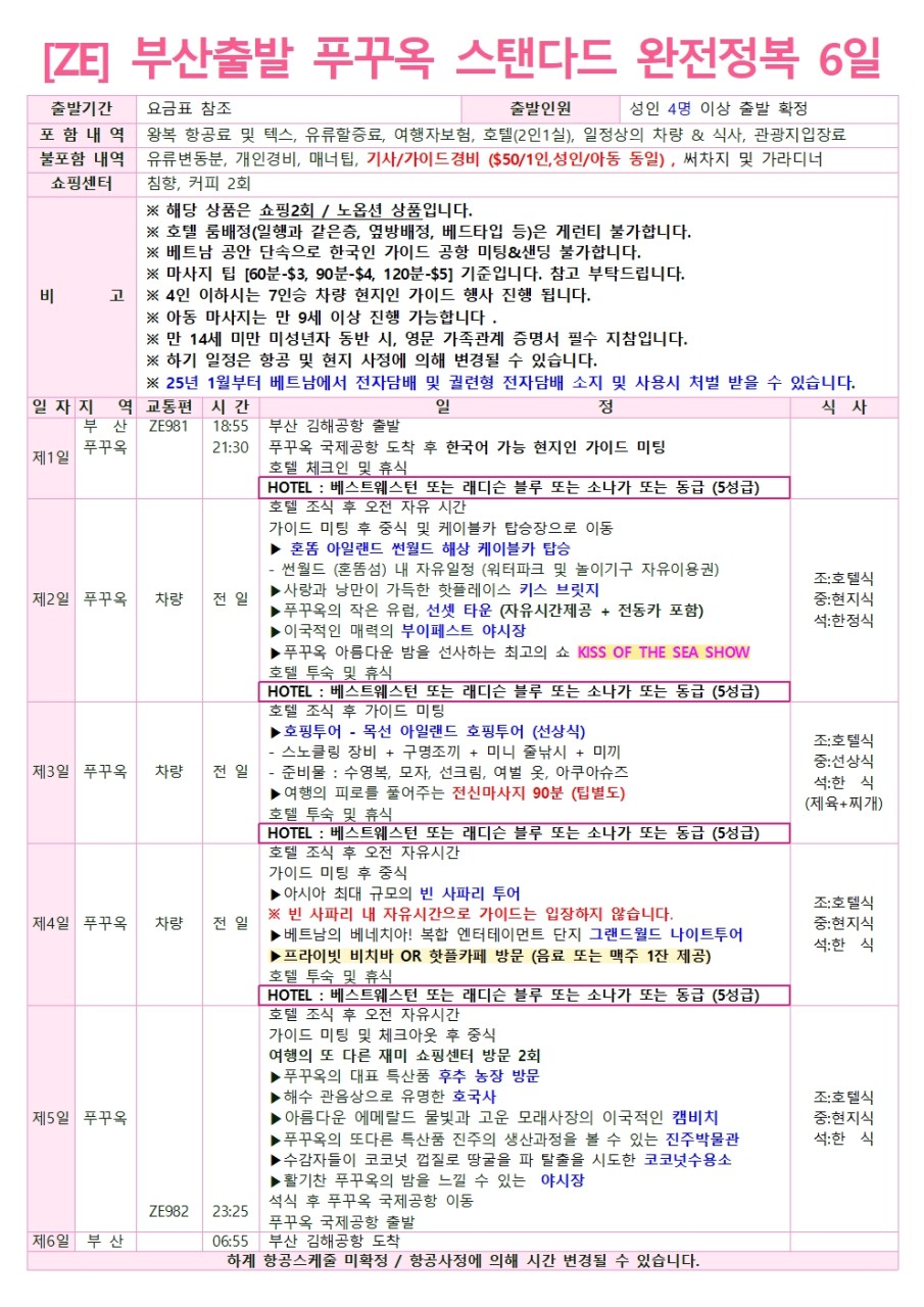 푸꾸옥#완전정복#가장HOT한#세이브4성급#스텐다드5성급