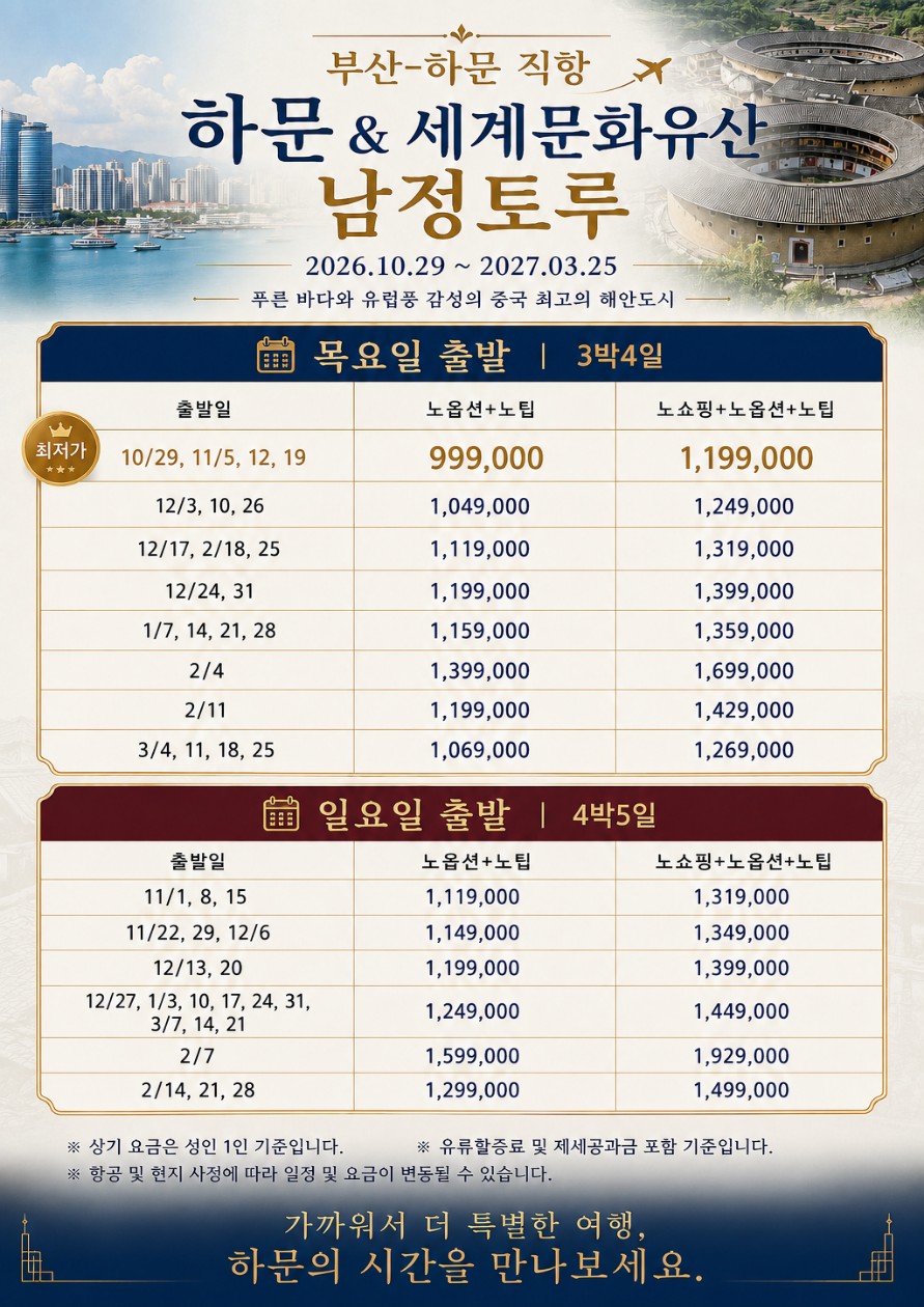 하문 샤먼 출발확정 남정토루 세계문화유산 노팁노옵션 vs 노팁노옵션노쇼핑