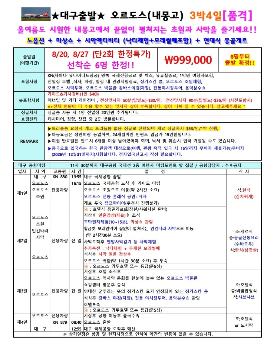 오르도스 단2회특가 선착순한정 마상쇼 사막엑티비티 낙타체험 모래썰매