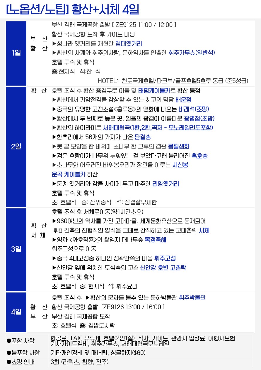 황산 노팁노옵션 산아래숙박 vs 노노노쇼핑 산위숙박 삼청산