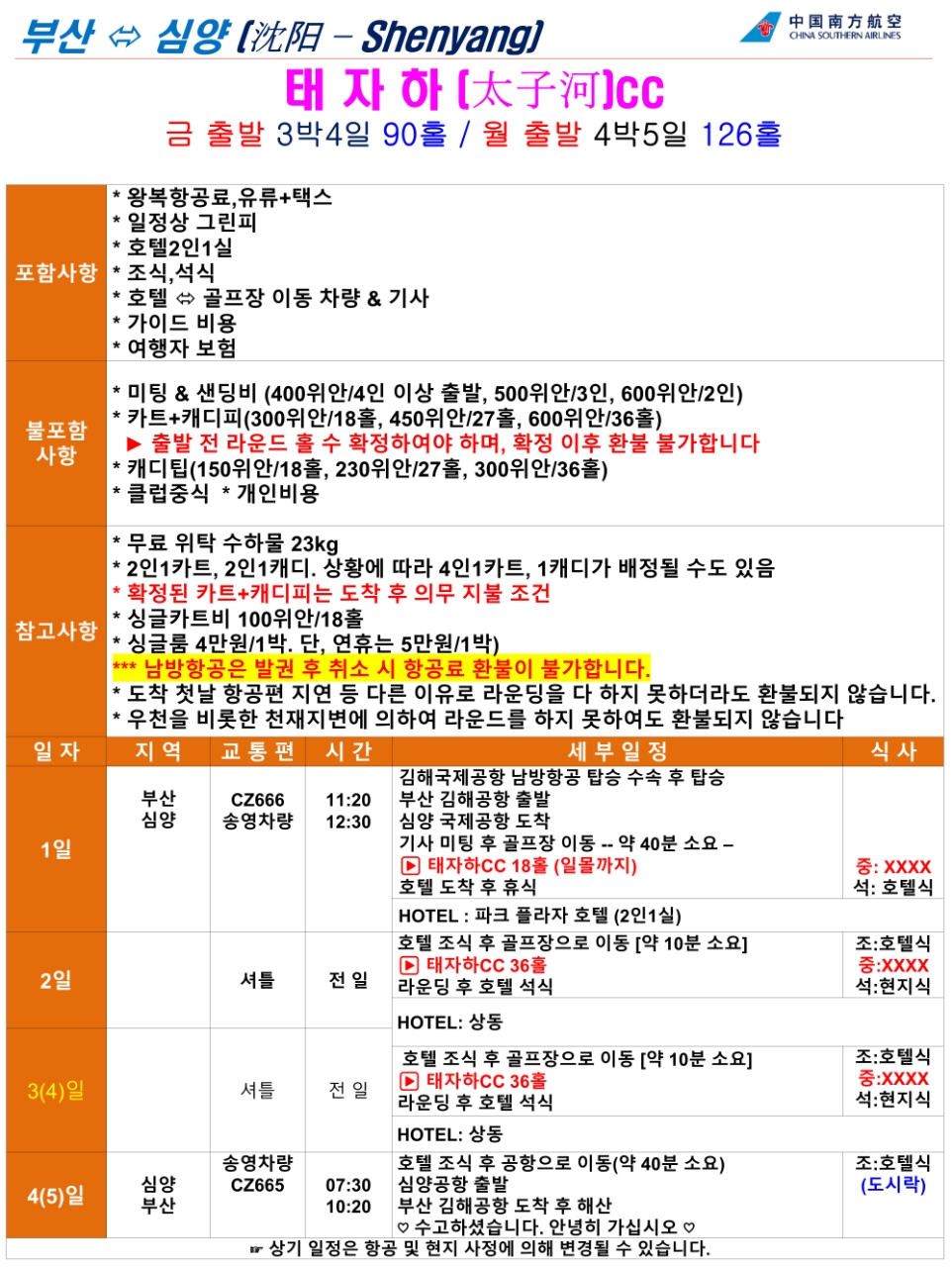 심양 골프 태자하CC 무제한라운딩 시내4성급 신축호텔
