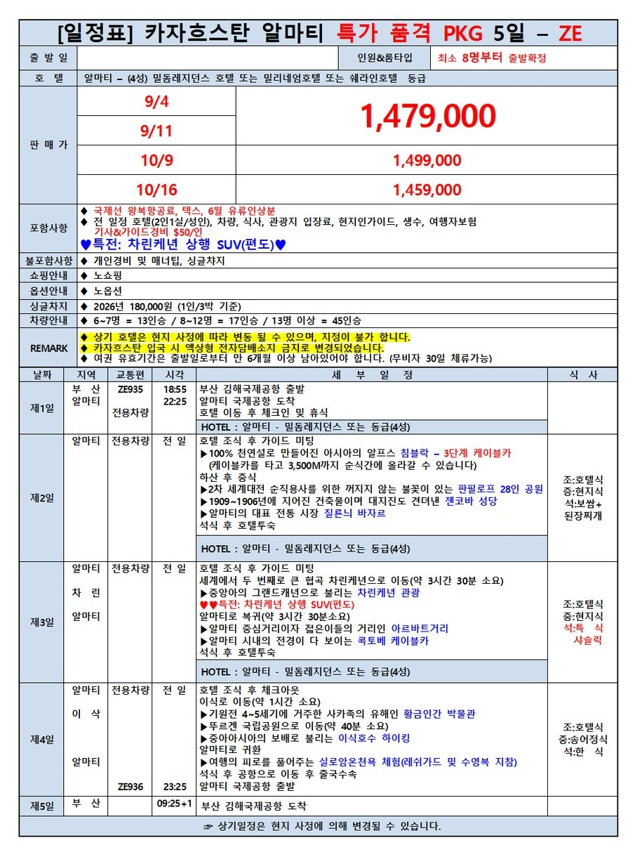 알마티 카자흐스탄 노팁 노옵션 노쇼핑 침블락 콜사이 차른캐년