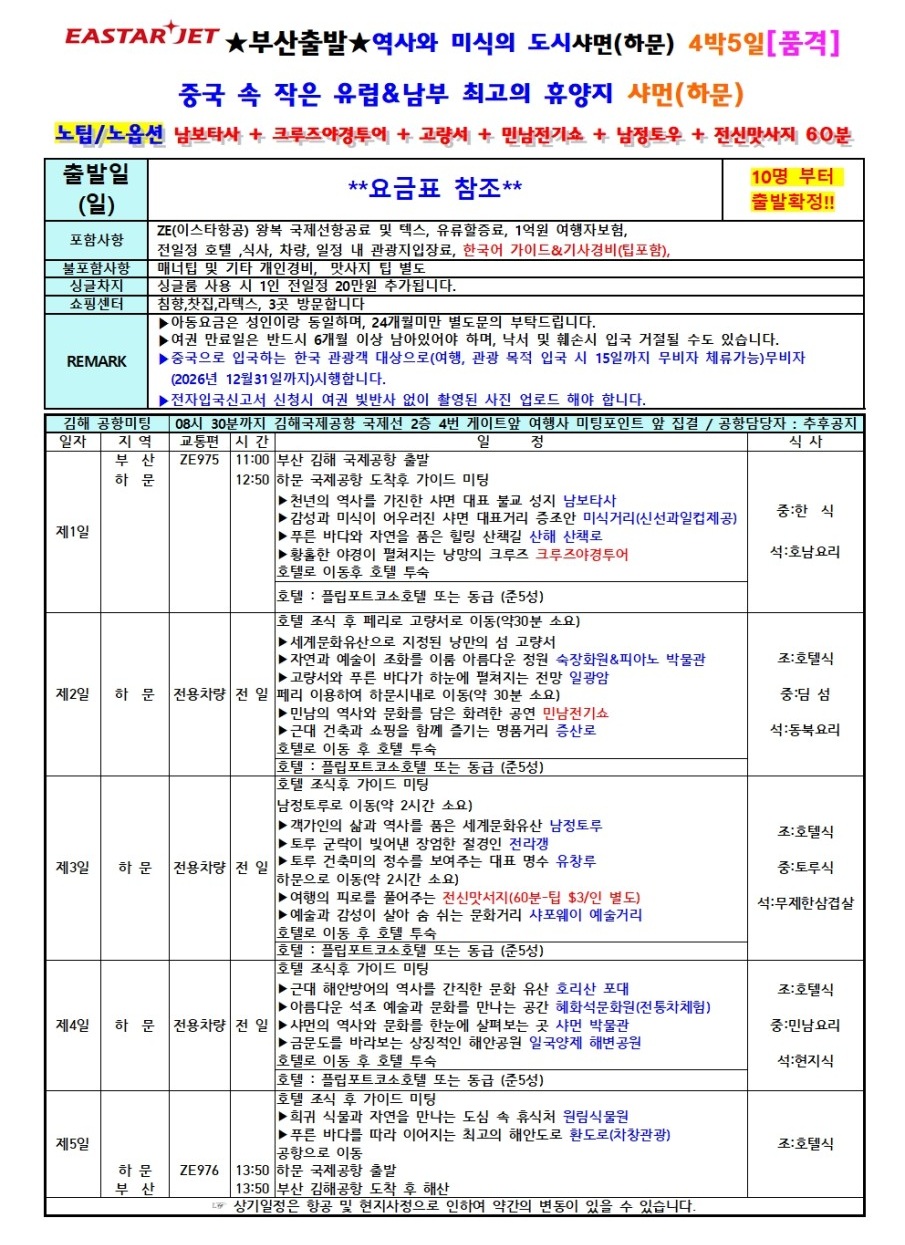 하문 샤먼 취항특가 남정토루 노팁노옵션