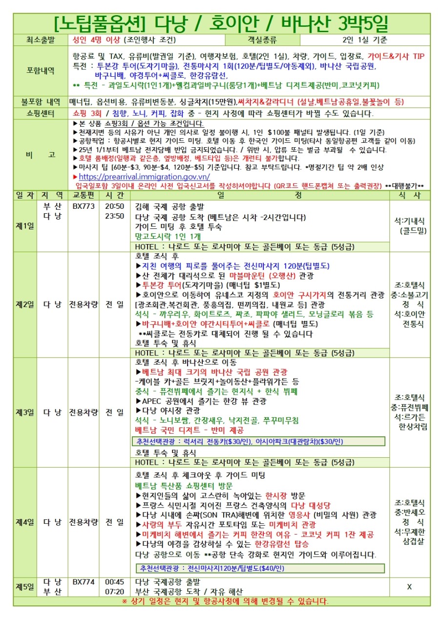 다낭 호이안 동계요금오픈 실속 노팁풀옵션 노팁노옵션