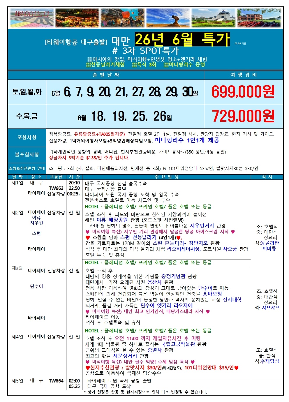 대만#지정일특가#천등날리기#특식3회#미니펑리수#자유시간