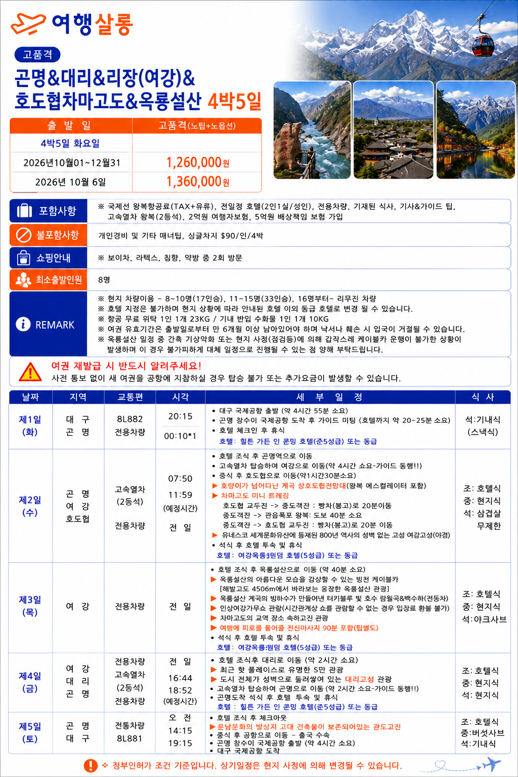 곤명직항 운남성 노팁노옵션 리장 여강 호도협 차마고도 옥룡설산 석림 옥주동굴