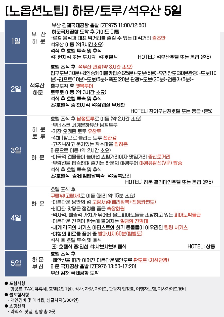 하문 샤먼 출발확정 남정토루 세계문화유산 노팁노옵션 vs 노팁노옵션노쇼핑