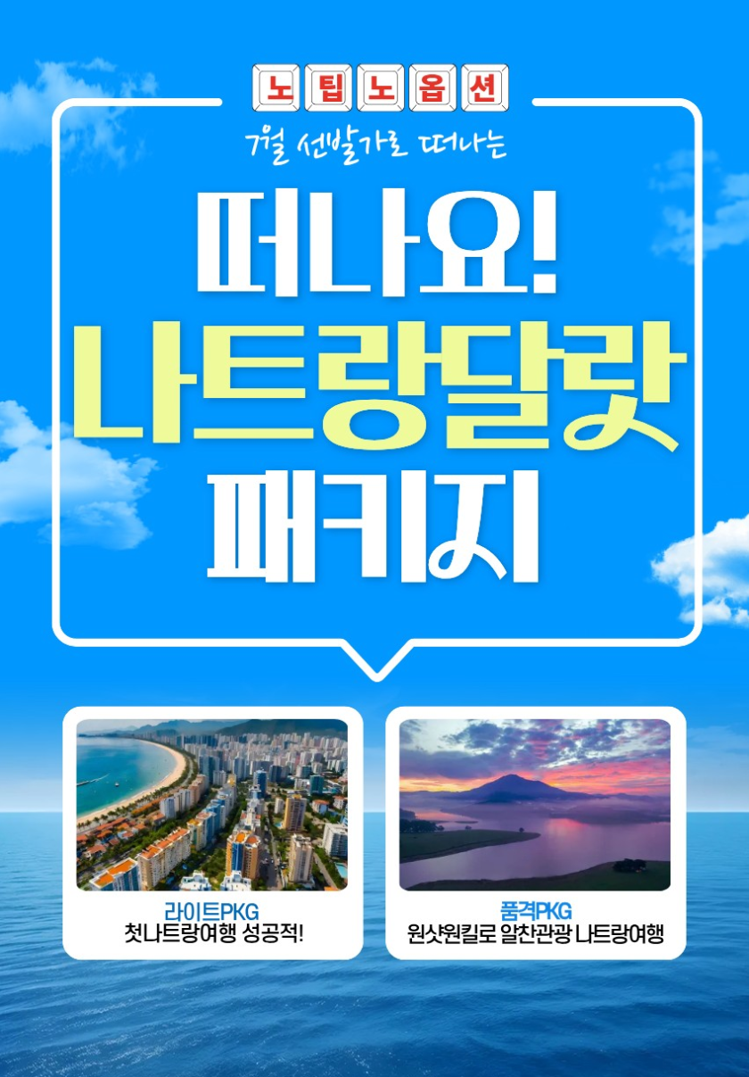 나트랑 달랏 노팁노옵션 라이트vs품격 전일정5성급