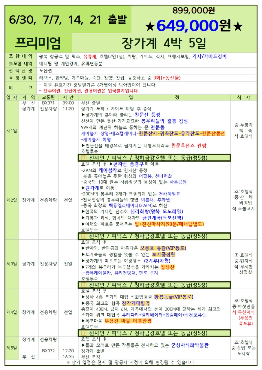 장가계#특가#노팁노옵션#스탠다드#프리미엄#핵심관광