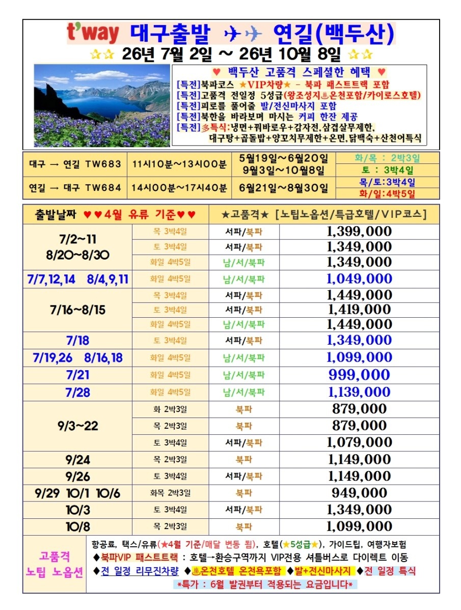 연길 백두산 가격인하 북파 서파 남파 노팁노옵션 고품격