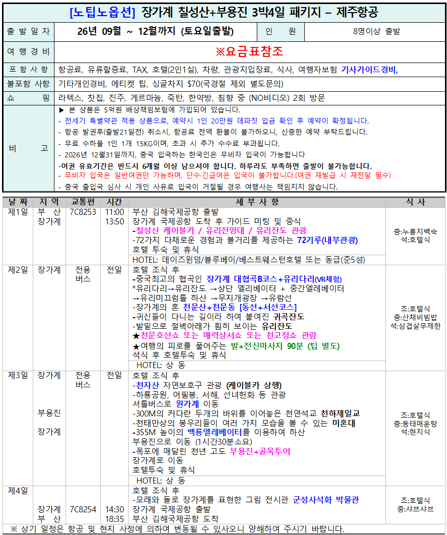 장가계 노팁노옵션 천문산 전세기 가을특가 복제