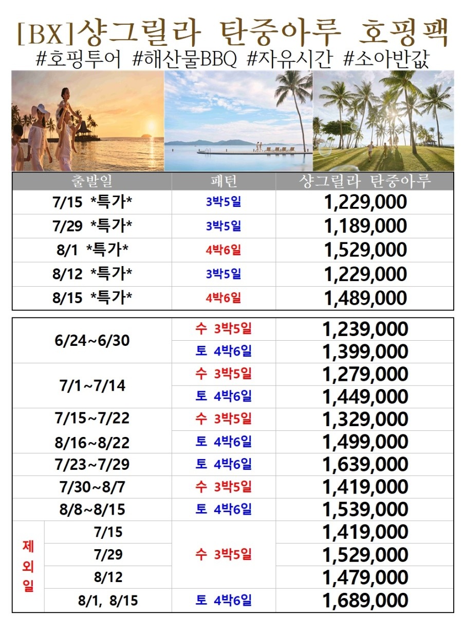 코타키나발루#샹그릴라#탄중아루#호핑투어#해산물BBQ#자유시간#소아반값