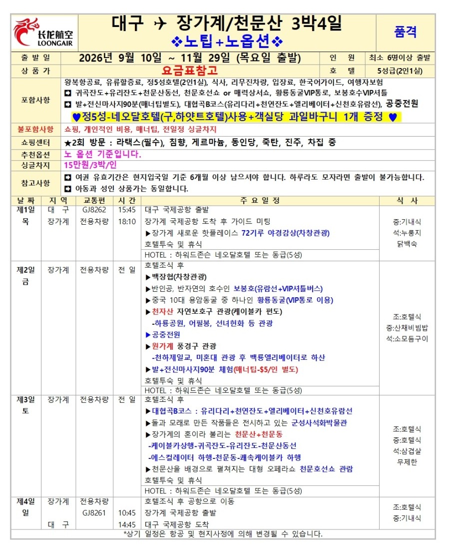 장가계 노팁노옵션vs노노노쇼핑 고품격 부용진 천문산 대협곡
