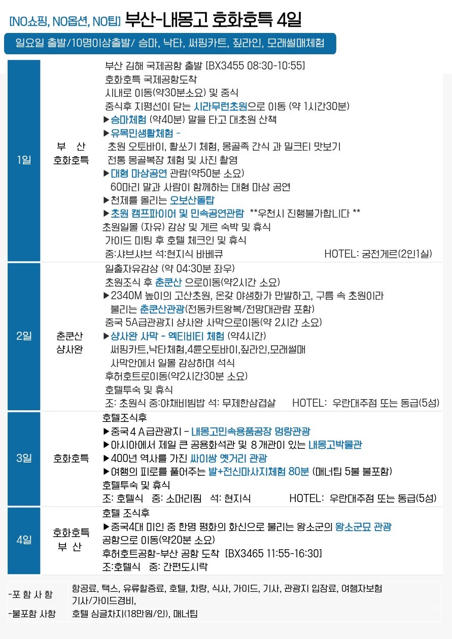 호화호특 내몽고 특가 초원이가장푸른계절 집중모객중 춘쿤산