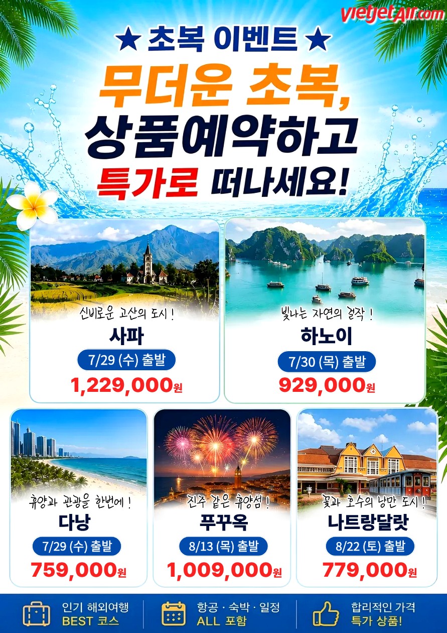 베트남 여름초복기념 특가 사파 하노이 다낭 푸꾸옥 나트랑달랏