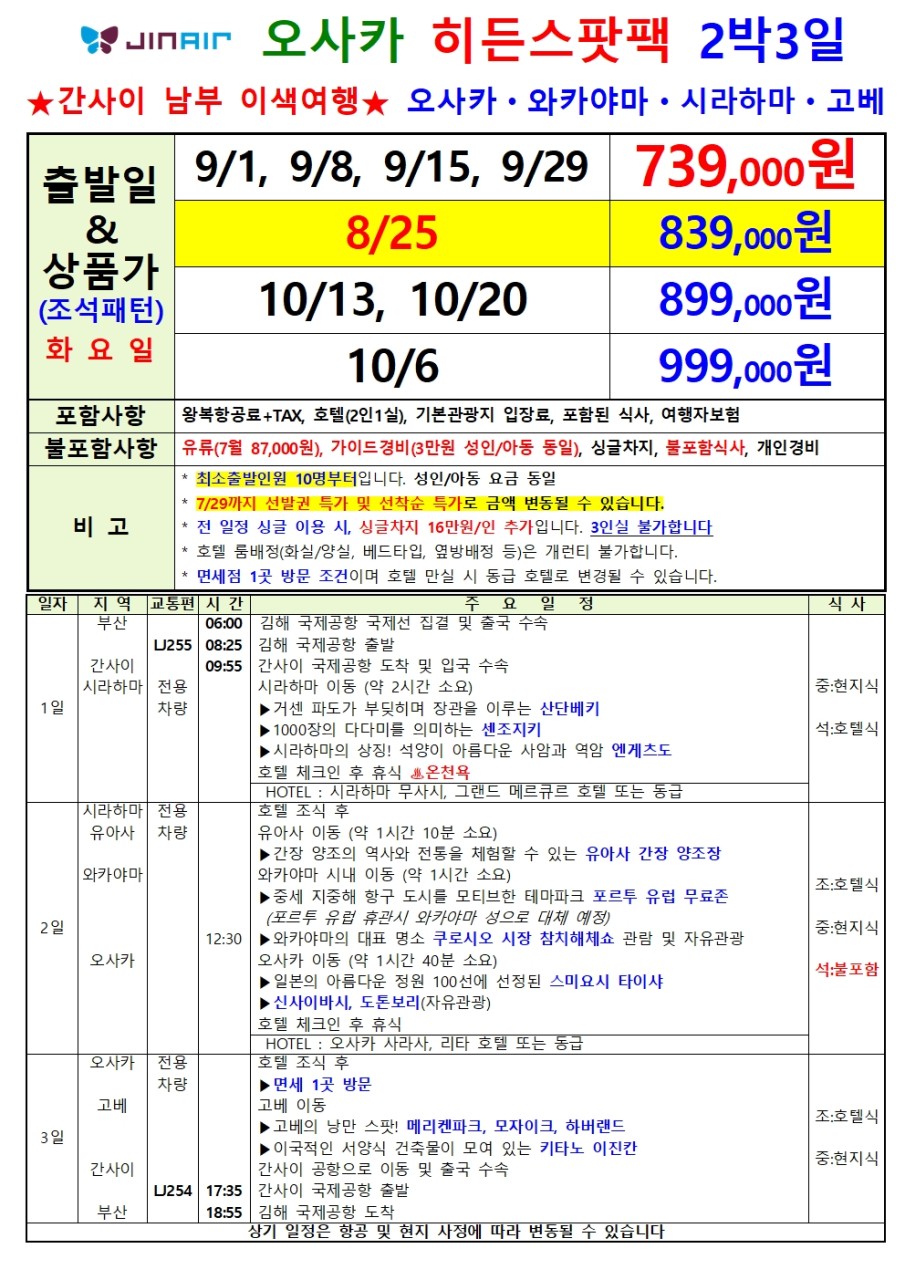 오사카 와카야마 시라하마 고베 간사이 남부 이색여행