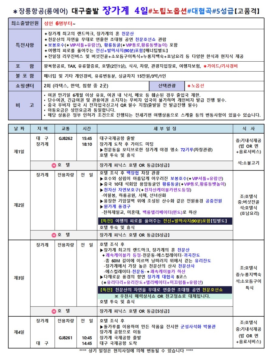 장가계#지정일특가#준5성급#5성급#천문산#원가계풍경구#품격vs고품격vs부용진야경투어
