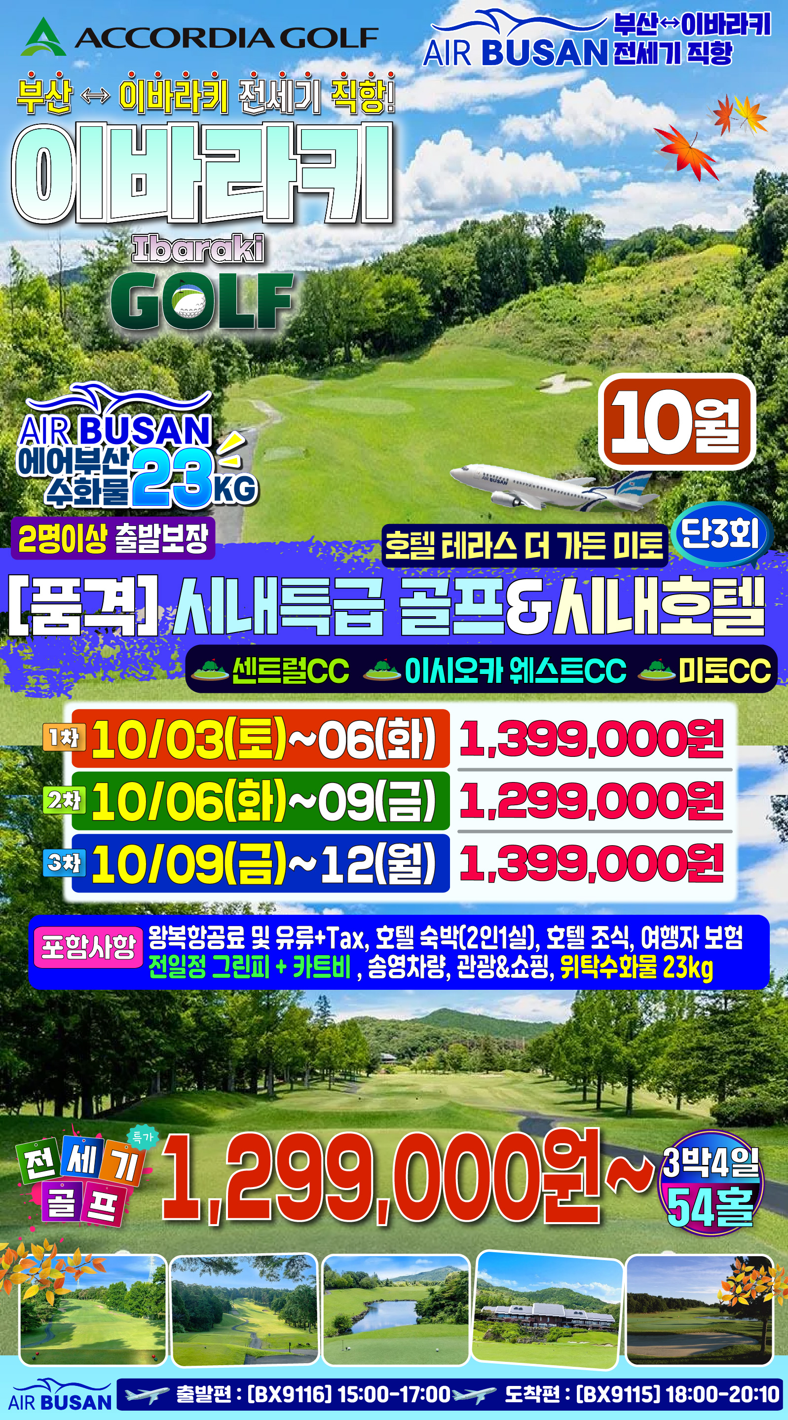 이바라키 골프 전세기 황금연휴기간 품격 골프경비ALL포함