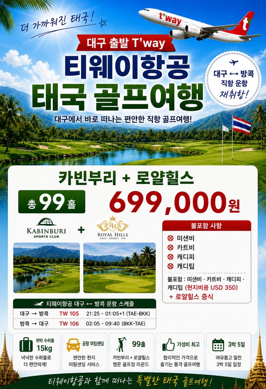방콕 골프 선착순특가 힐사이드 카빈부리 로얄힐스 시라차