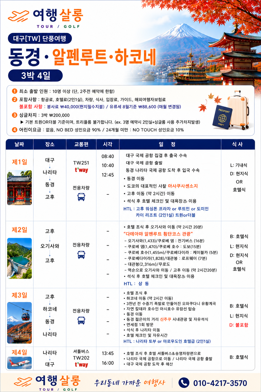 동경 알펜루트 하코네 온천 단풍여행