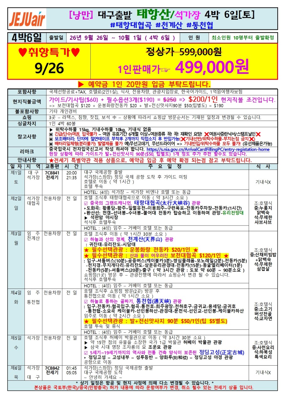 태항산 석가장 취항특가 태항대협곡 천계산 통천협