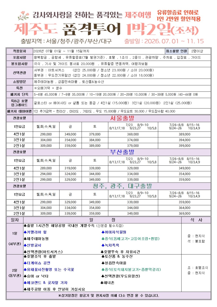 제주도 품격 고품격 노노노쇼핑 유류할증료인하