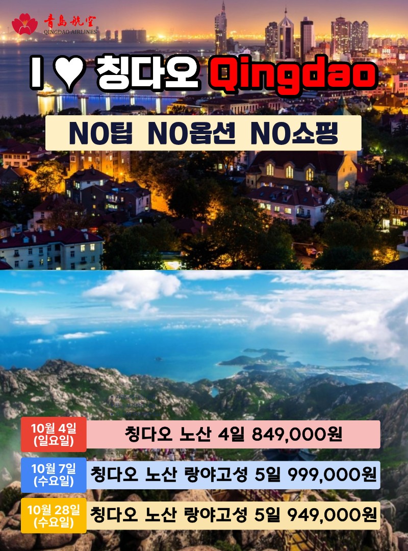 청도 칭다오 노산 량아고성 노팁 노옵션 노쇼핑