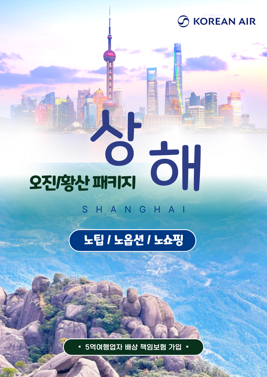 상해오진vs황산령산#노팁#노옵션#노쇼핑